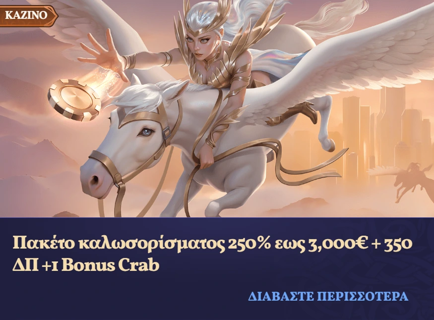 Πακέτο καλωσορίσματος καζίνο με 250% και 350 ΔΠ