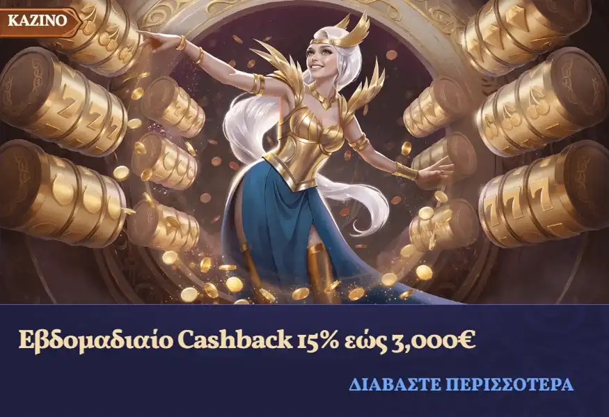 Εβδομαδιαίο Cashback 15% έως 3.000€