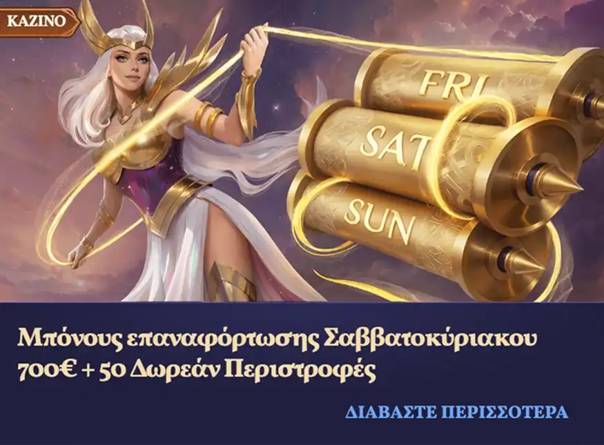 Μπόνους Σαββατοκύριακου 700€ + 50 ΔΠ