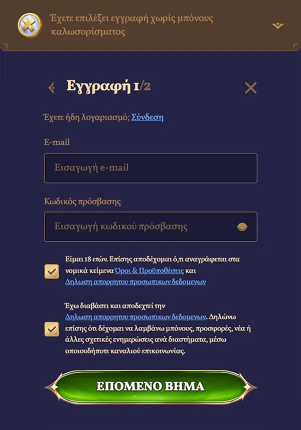 Φόρμα εγγραφής βήμα 1 με πεδία e-mail και κωδικός