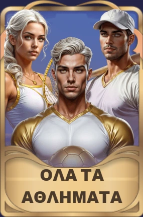 Όλα τα αθλήματα