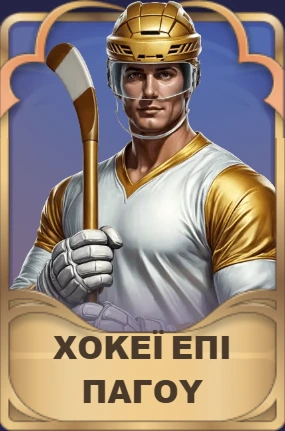 Χόκεϊ επί πάγου